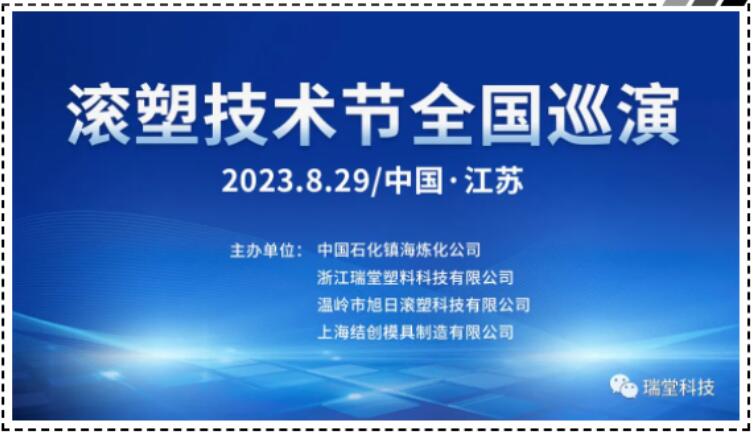چین جیانگسو روٹومولڈنگ ٹکنالوجی فیسٹیول نیشنل ٹور 29 اگست ، 2023 کو